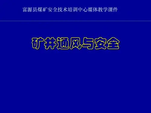 第1章  矿内空气