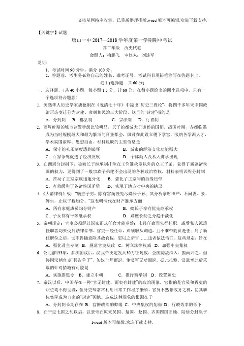 【试题】河北省唐山一中2020学年高二上学期期中考试历史试题版含答案