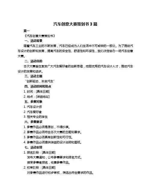 汽车创意大赛策划书3篇