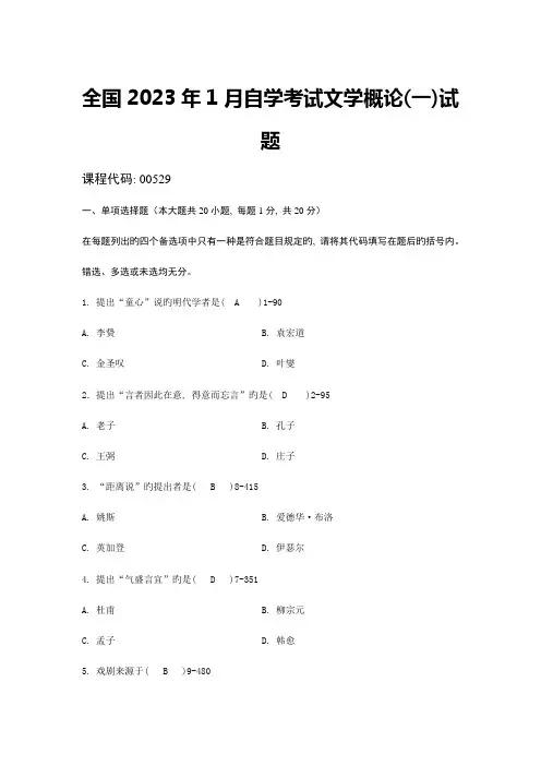 2023年全国1月自学考试文学概论试题含答案资料