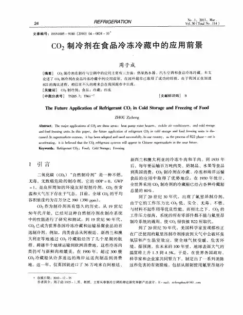 CO_2制冷剂在食品冷冻冷藏中的应用前景