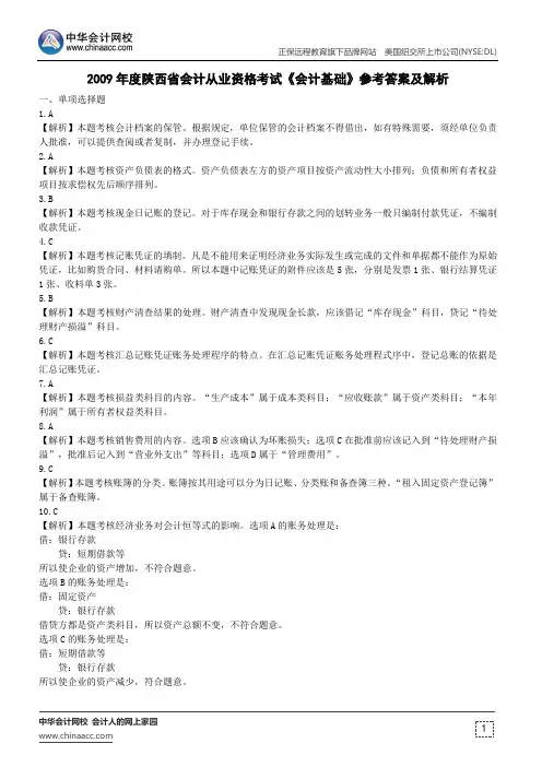 2009年度陕西省会计从业资格考试《会计基础》参考答案及解析
