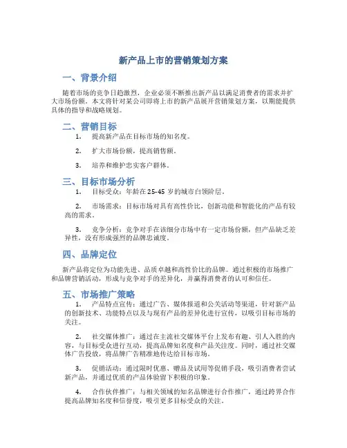 新产品上市的营销策划方案
