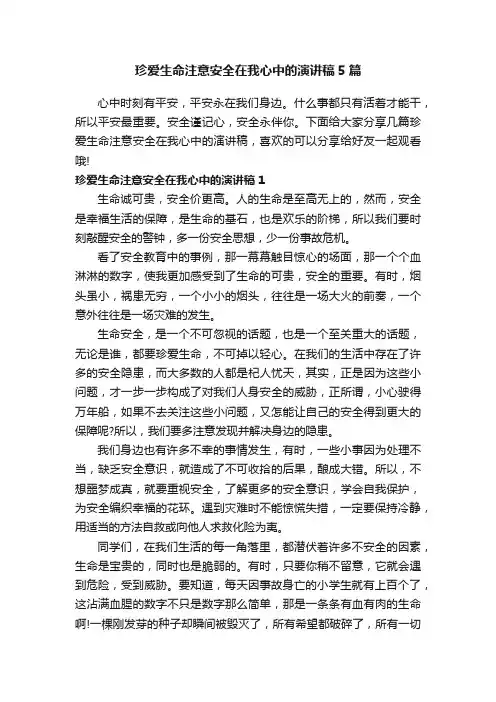 珍爱生命注意安全在我心中的演讲稿5篇