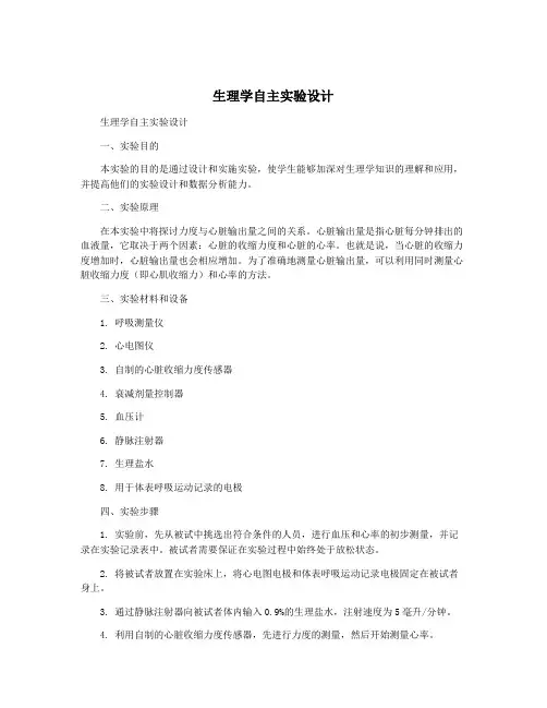 生理学自主实验设计