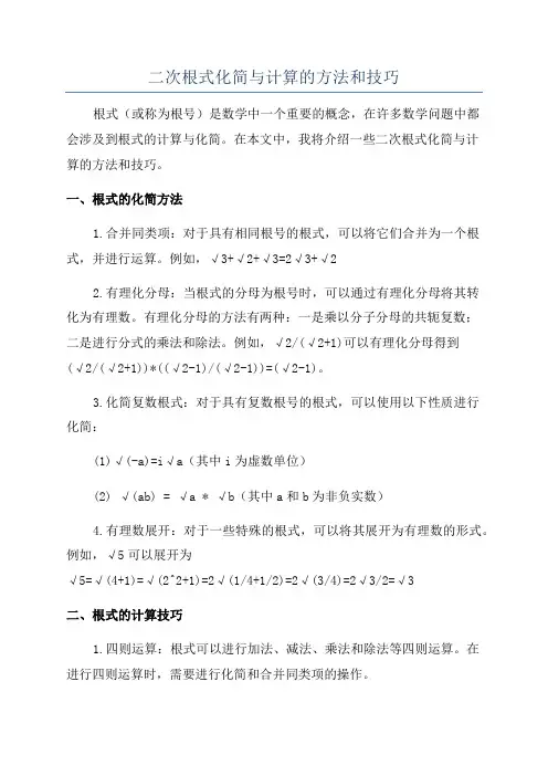 二次根式化简与计算的方法和技巧