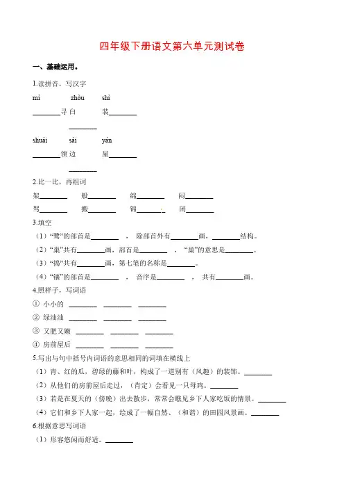 【精品】四年级下册语文第六单元测试卷(A卷)人教新课标(含解析)