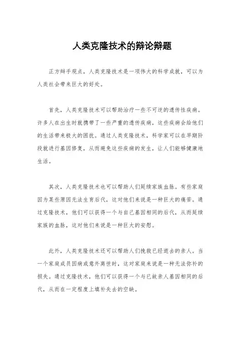 人类克隆技术的辩论辩题
