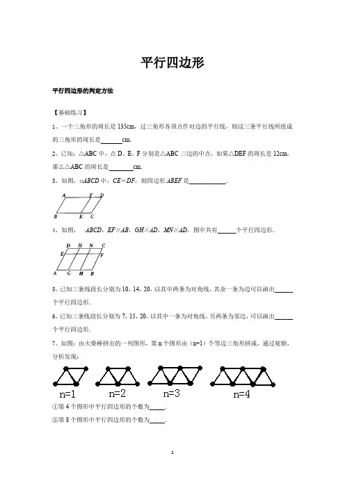 2平行四边形-平行四边形的判定方法基础题和培优题