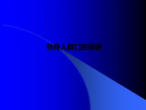 特殊人群口腔保健PPT课件
