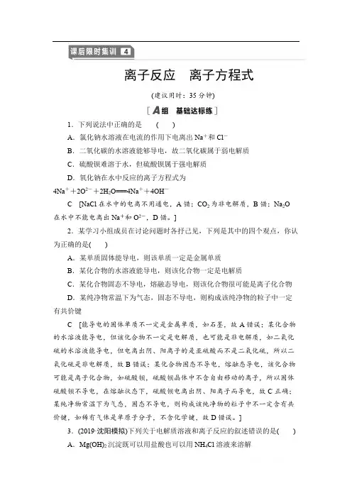 2021高三化学人教版一轮课后限时集训：4 离子反应 离子方程式 