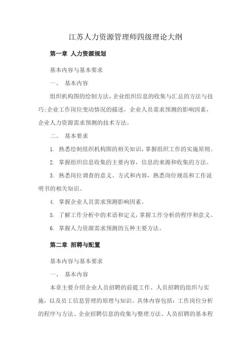 江苏人力资源管理师四级理论大纲