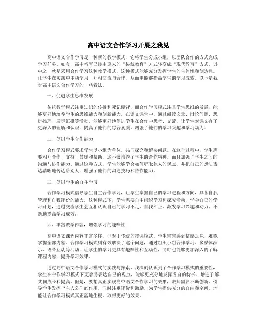 高中语文合作学习开展之我见