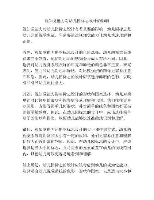 视知觉能力对幼儿园标志设计的影响