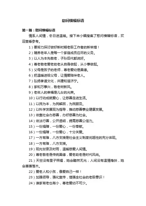 慰问横幅标语