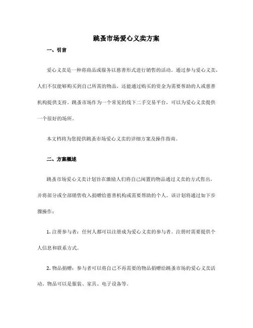 跳蚤市场爱心义卖方案