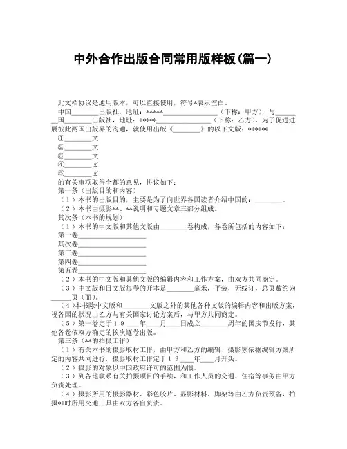 中外合作出版合同常用版样板(精选3篇)