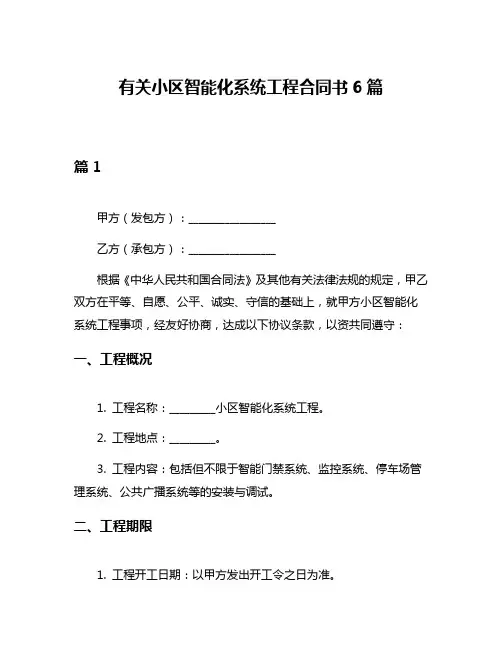 有关小区智能化系统工程合同书6篇
