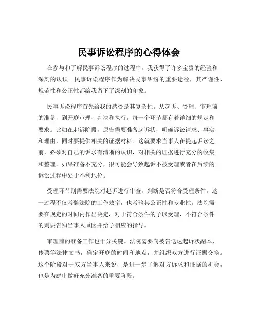 民事诉讼程序的心得体会