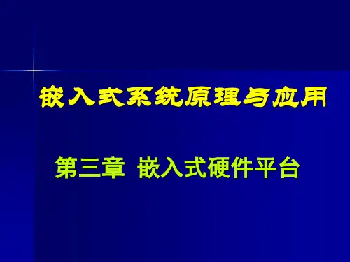 嵌入式硬件平台