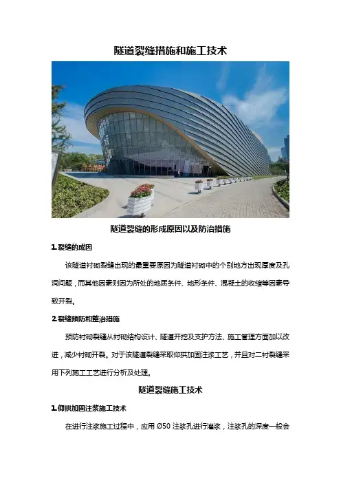 隧道裂缝措施和施工技术