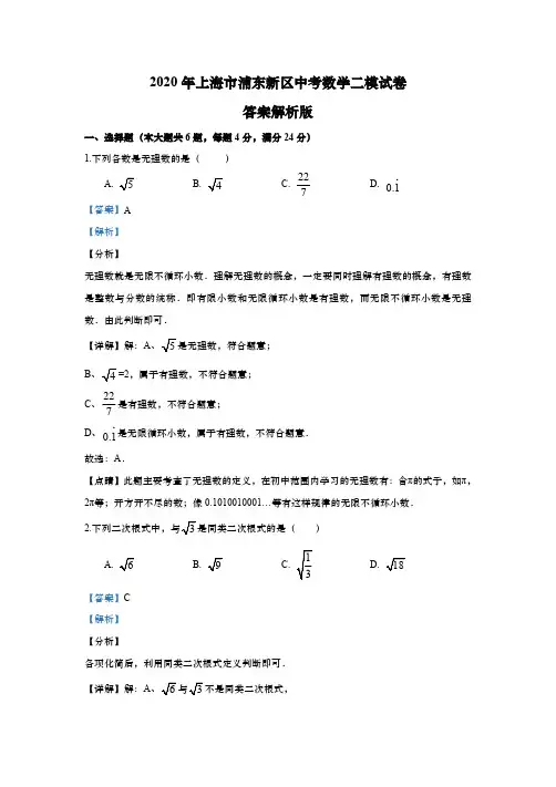 上海市浦东新区2020年初三中考数学二模试卷(解析版)