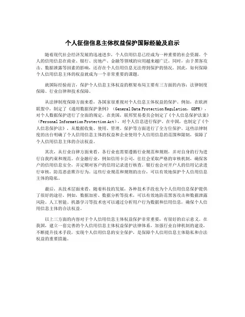 个人征信信息主体权益保护国际经验及启示