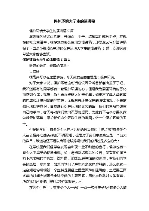 保护环境大学生的演讲稿5篇