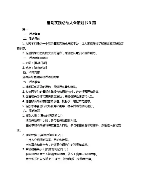 暑期实践总结大会策划书3篇