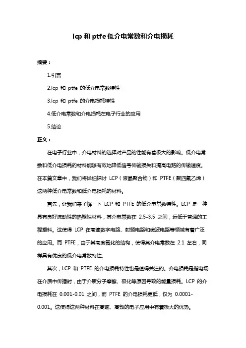 lcp和ptfe低介电常数和介电损耗