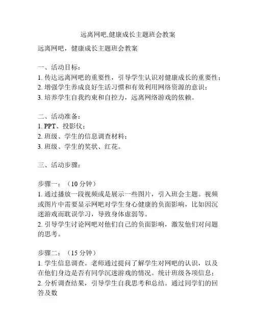 远离网吧,健康成长主题班会教案