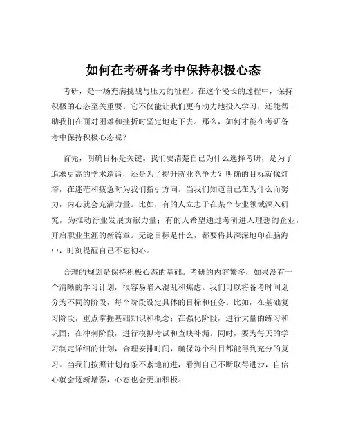 如何在考研备考中保持积极心态