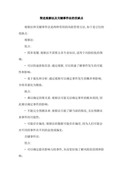 简述观察法及关键事件法的优缺点