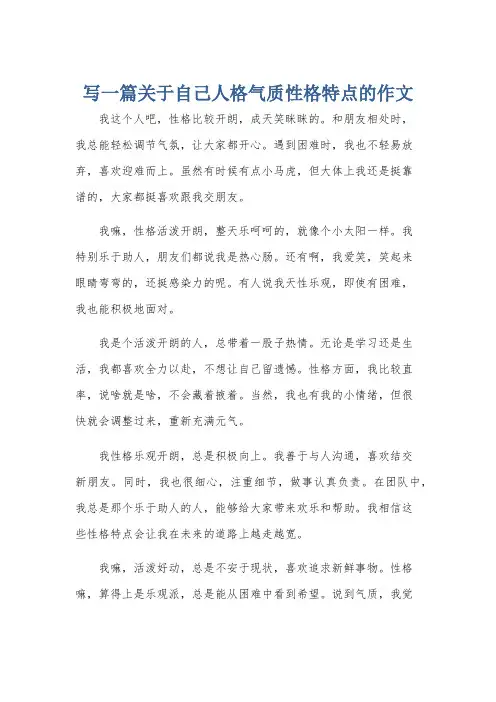 写一篇关于自己人格气质性格特点的作文