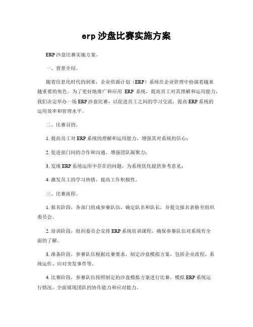 erp沙盘比赛实施方案