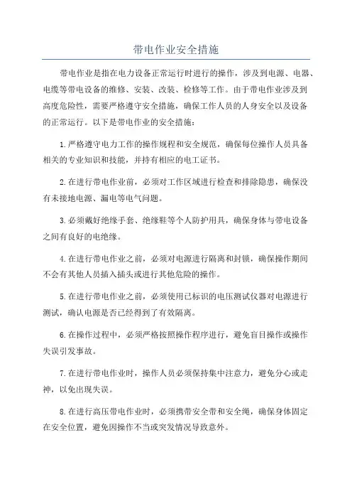 带电作业安全措施