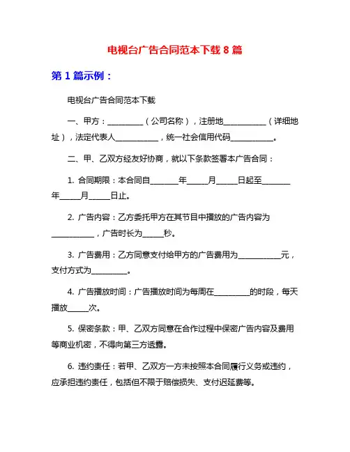 电视台广告合同范本下载8篇