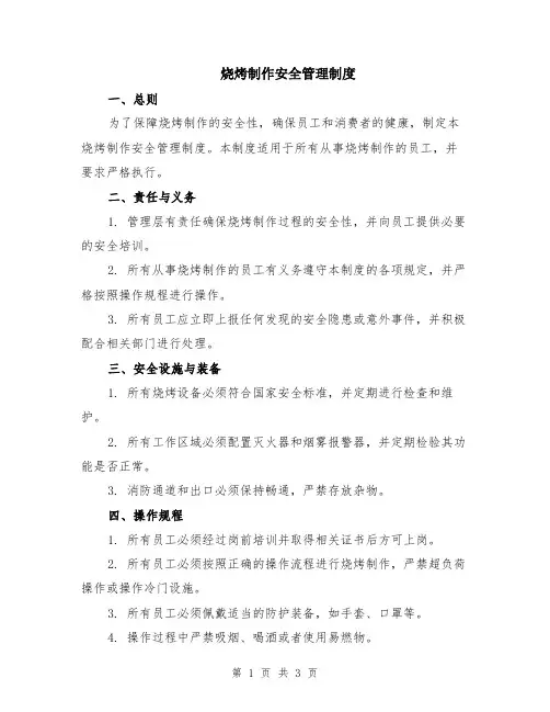 烧烤制作安全管理制度