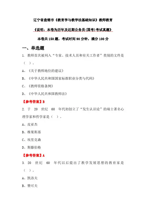 辽宁省盘锦市《教育学与教学法基础知识》教师教育