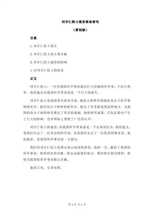 刘守仁院士逝世悼念语句