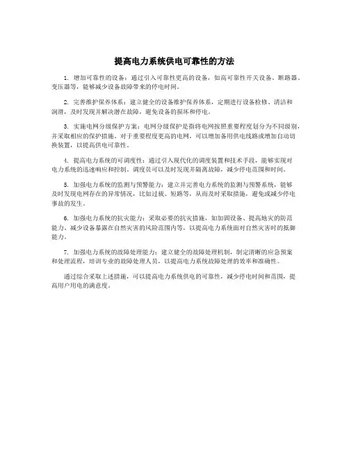 提高电力系统供电可靠性的方法