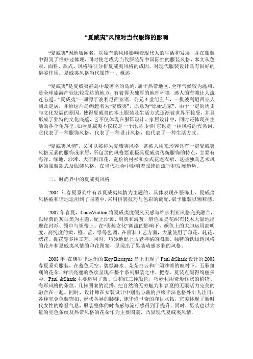 “夏威夷”风情对当代服饰的影响