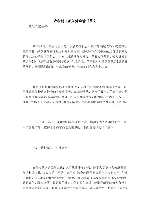 农村村干部入党申请书范文