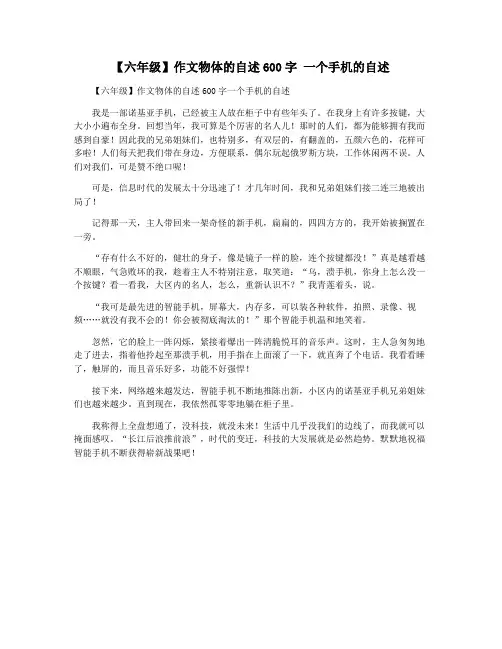 【六年级】作文物体的自述600字 一个手机的自述