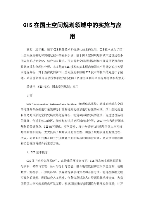 GIS在国土空间规划领域中的实施与应用