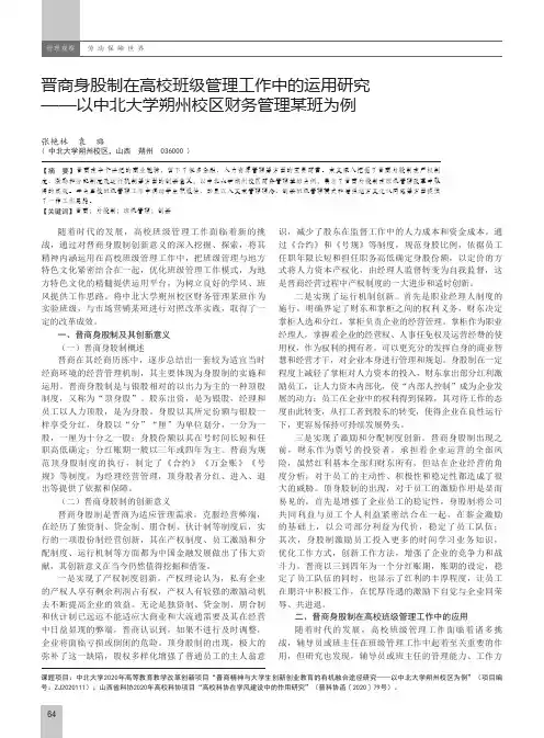 晋商身股制在高校班级管理工作中的运用研究——以中北大学朔州校区财务管理某班为例