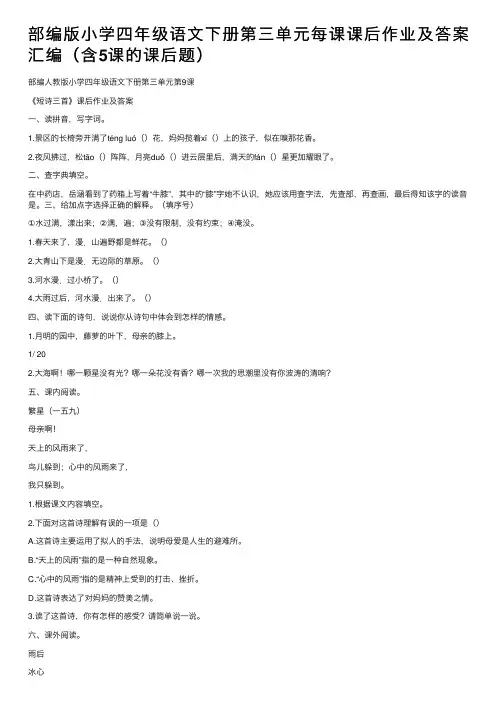 部编版小学四年级语文下册第三单元每课课后作业及答案汇编（含5课的课后题）