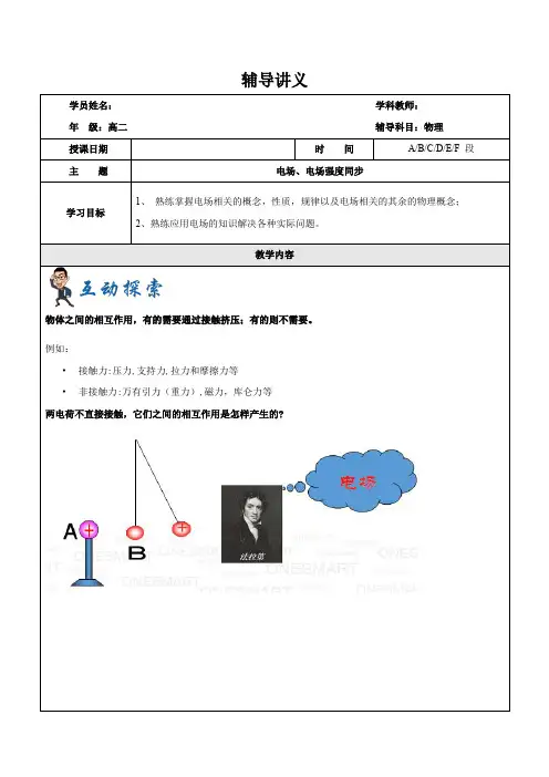 2021年上海市高二第一学期物理培优讲义第4讲-电场电场强度(教案)
