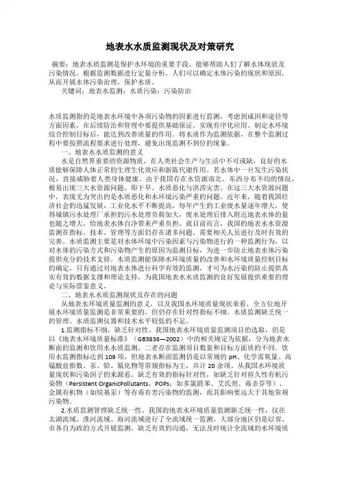 地表水水质监测现状及对策研究92