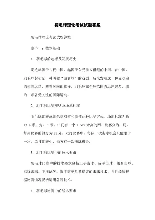 羽毛球理论考试试题答案